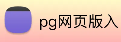 pg网页版入口 Logo